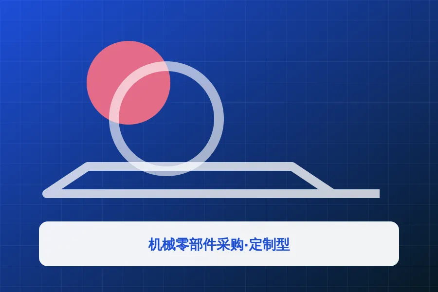 机械零部件采购·定制型