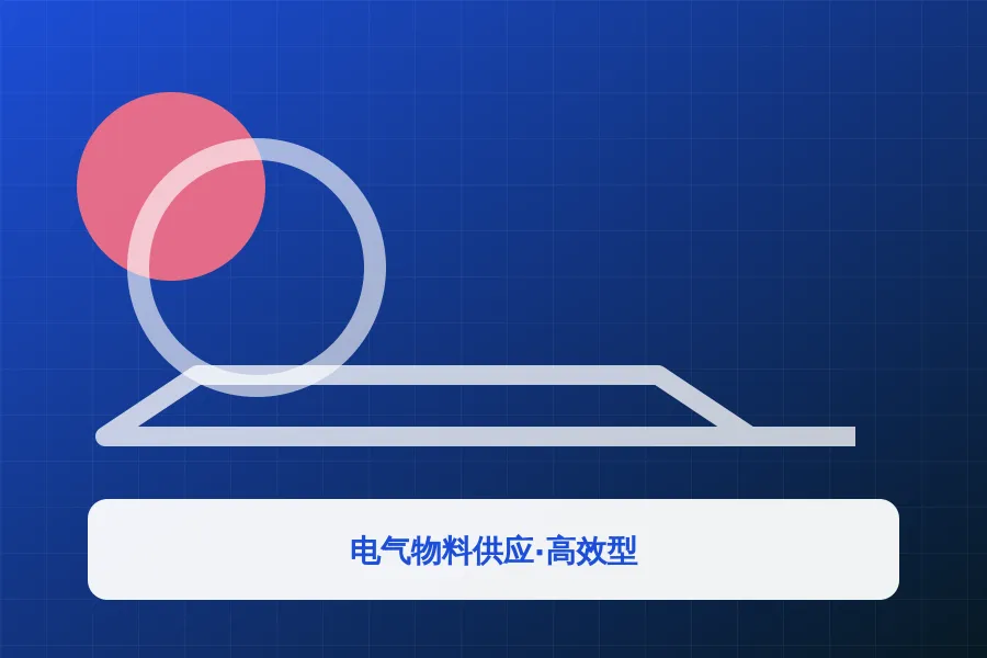 电气物料供应·高效型