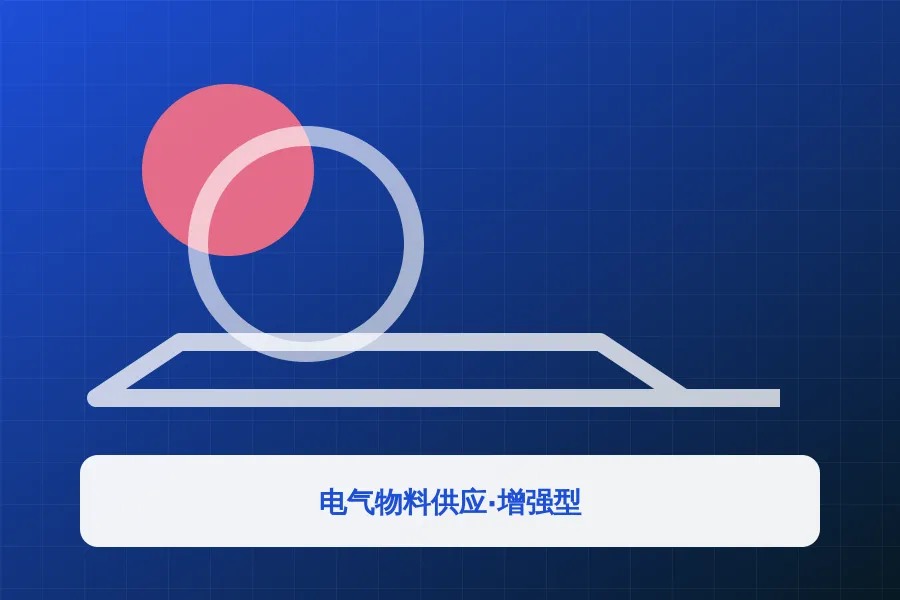 电气物料供应·增强型应用示意图