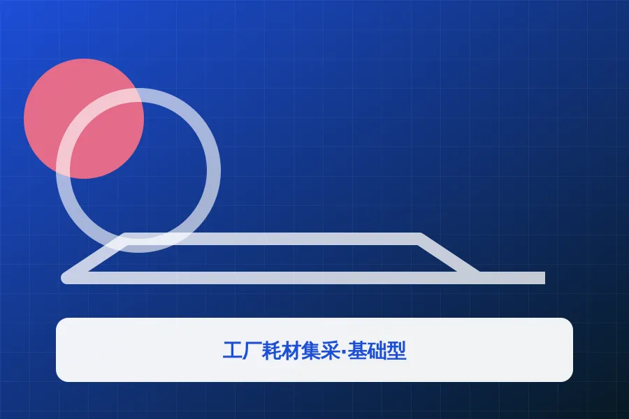 工厂耗材集采·基础型应用示意图