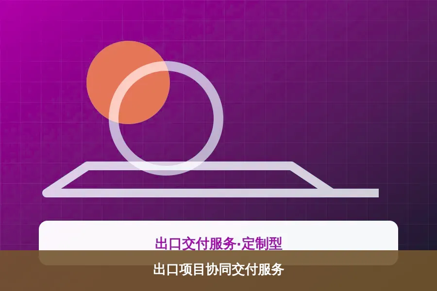 出口项目协同交付服务产品示意图