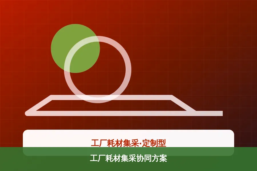 工厂耗材集采协同方案产品示意图